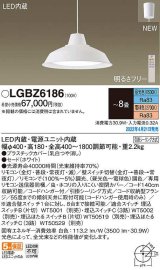 画像: パナソニック　LGBZ6186　ペンダント 8畳 リモコン調光 リモコン調色 LED(昼光色〜電球色) 天井吊下型 フランジタイプ ホワイト