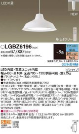 画像: パナソニック　LGBZ6196　ペンダント 8畳 リモコン調光 リモコン調色 LED(昼光色〜電球色) 配線ダクト取付型 ホワイト