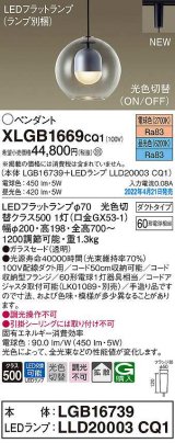 画像: パナソニック　XLGB1669CQ1(ランプ別梱)　ペンダント LED(電球色 昼光色) 光色切替 配線ダクト取付型 拡散 LEDフラットランプ交換型