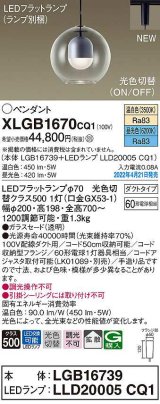 画像: パナソニック　XLGB1670CQ1(ランプ別梱)　ペンダント LED(温白色 昼光色) 光色切替 配線ダクト取付型 拡散 LEDフラットランプ交換型