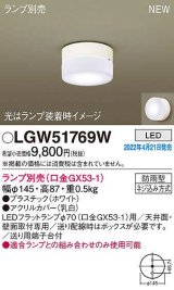 画像: パナソニック　LGW51769W　ポーチライト ランプ別売 LED 天井・壁直付型 防雨型 ホワイト