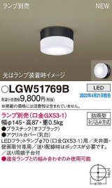 画像: パナソニック　LGW51769B　ポーチライト ランプ別売 LED 天井・壁直付型 防雨型 オフブラック