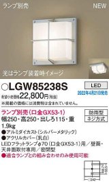 画像: パナソニック　LGW85238S　ポーチライト ランプ別売 LED 天井・壁直付型 密閉型 防雨型 シルバーメタリック