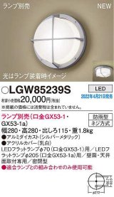 画像: パナソニック　LGW85239S　ポーチライト ランプ別売 LED 天井・壁直付型 密閉型 防雨型 シルバーメタリック