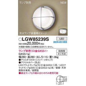画像: パナソニック　LGW85239S　ポーチライト ランプ別売 LED 天井・壁直付型 密閉型 防雨型 シルバーメタリック