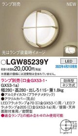 画像: パナソニック　LGW85239Y　ポーチライト ランプ別売 LED 天井・壁直付型 密閉型 防雨型 プラチナメタリック