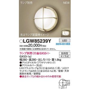 画像: パナソニック　LGW85239Y　ポーチライト ランプ別売 LED 天井・壁直付型 密閉型 防雨型 プラチナメタリック