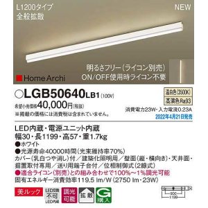 画像: パナソニック　LGB50640LB1　建築化照明器具 L1200タイプ 調光(ライコン別売) LED(温白色) 天井・壁直付型・据置取付型 拡散 美ルック ホワイト
