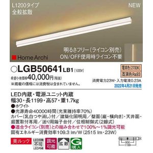 画像: パナソニック　LGB50641LB1　建築化照明器具 L1200タイプ 調光(ライコン別売) LED(電球色) 天井・壁直付型・据置取付型 拡散 美ルック ホワイト