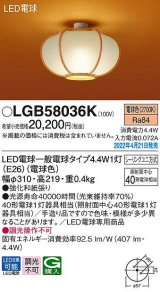 画像: パナソニック　LGB58036K　小型シーリングライト ランプ同梱 和風 LED(電球色) シーリングユニ方式 数寄屋