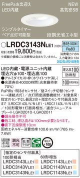 画像: パナソニック　LRDC3143NLE1　エクステリア ダウンライト 軒下用 埋込穴φ100 LED(昼白色) 天井埋込型 高気密SB形 明るさセンサ付 防雨型 ホワイト