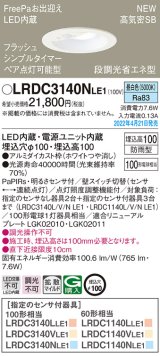 画像: パナソニック　LRDC3140NLE1　エクステリア ダウンライト 軒下用 埋込穴φ100 LED(昼白色) 天井埋込型 高気密SB形 明るさセンサ付 防雨型 ホワイト