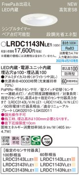 画像: パナソニック　LRDC1143NLE1　エクステリア ダウンライト 軒下用 埋込穴φ100 LED(昼白色) 天井埋込型 高気密SB形 明るさセンサ付 防雨型 ホワイト