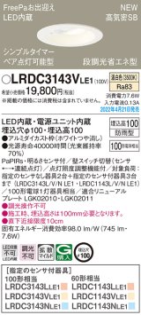 画像: パナソニック　LRDC3143VLE1　エクステリア ダウンライト 軒下用 埋込穴φ100 LED(温白色) 天井埋込型 高気密SB形 明るさセンサ付 防雨型 ホワイト
