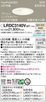 画像: パナソニック　LRDC3140VLE1　エクステリア ダウンライト 軒下用 埋込穴φ100 LED(温白色) 天井埋込型 高気密SB形 明るさセンサ付 防雨型 ホワイト