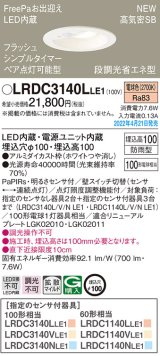画像: パナソニック　LRDC3140LLE1　エクステリア ダウンライト 軒下用 埋込穴φ100 LED(電球色) 天井埋込型 高気密SB形 明るさセンサ付 防雨型 ホワイト