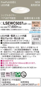 画像: パナソニック　LSEWC5037LE1　エクステリア ダウンライト 軒下用 埋込穴φ100 LED(電球色) 天井埋込型 高気密SB形 明るさセンサ付 防雨型 ホワイト