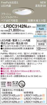 画像: パナソニック　LRDC3142NLE1　エクステリア ダウンライト 軒下用 埋込穴φ100 LED(昼白色) 天井埋込型 高気密SB形 明るさセンサ付 防雨型 プラチナメタリック