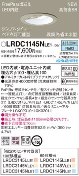 画像: パナソニック　LRDC1145NLE1　エクステリア ダウンライト 軒下用 埋込穴φ100 LED(昼白色) 天井埋込型 高気密SB形 明るさセンサ付 防雨型 プラチナメタリック