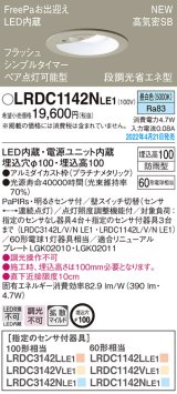 画像: パナソニック　LRDC1142NLE1　エクステリア ダウンライト 軒下用 埋込穴φ100 LED(昼白色) 天井埋込型 高気密SB形 明るさセンサ付 防雨型 プラチナメタリック