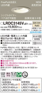 画像: パナソニック　LRDC3145VLE1　エクステリア ダウンライト 軒下用 埋込穴φ100 LED(温白色) 天井埋込型 高気密SB形 明るさセンサ付 防雨型 プラチナメタリック