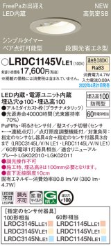 画像: パナソニック　LRDC1145VLE1　エクステリア ダウンライト 軒下用 埋込穴φ100 LED(温白色) 天井埋込型 高気密SB形 明るさセンサ付 防雨型 プラチナメタリック
