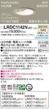 画像: パナソニック　LRDC1142VLE1　エクステリア ダウンライト 軒下用 埋込穴φ100 LED(温白色) 天井埋込型 高気密SB形 明るさセンサ付 防雨型 プラチナメタリック