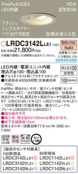 画像: パナソニック　LRDC3142LLE1　エクステリア ダウンライト 軒下用 埋込穴φ100 LED(電球色) 天井埋込型 高気密SB形 明るさセンサ付 防雨型 プラチナメタリック