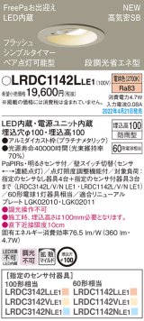 画像: パナソニック　LRDC1142LLE1　エクステリア ダウンライト 軒下用 埋込穴φ100 LED(電球色) 天井埋込型 高気密SB形 明るさセンサ付 防雨型 プラチナメタリック