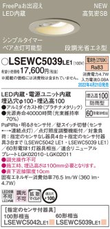 画像: パナソニック　LSEWC5039LE1　エクステリア ダウンライト 軒下用 埋込穴φ100 LED(電球色) 天井埋込型 高気密SB形 明るさセンサ付 防雨型 プラチナメタリック