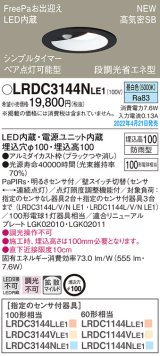 画像: パナソニック　LRDC3144NLE1　エクステリア ダウンライト 軒下用 埋込穴φ100 LED(昼白色) 天井埋込型 高気密SB形 明るさセンサ付 防雨型 ブラック