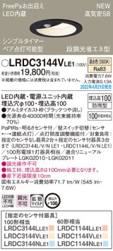 画像: パナソニック　LRDC3144VLE1　エクステリア ダウンライト 軒下用 埋込穴φ100 LED(温白色) 天井埋込型 高気密SB形 明るさセンサ付 防雨型 ブラック