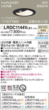 画像: パナソニック　LRDC1144VLE1　エクステリア ダウンライト 軒下用 埋込穴φ100 LED(温白色) 天井埋込型 高気密SB形 明るさセンサ付 防雨型 ブラック