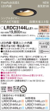 画像: パナソニック　LRDC3144LLE1　エクステリア ダウンライト 軒下用 埋込穴φ100 LED(電球色) 天井埋込型 高気密SB形 明るさセンサ付 防雨型 ブラック