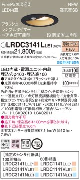 画像: パナソニック　LRDC3141LLE1　エクステリア ダウンライト 軒下用 埋込穴φ100 LED(電球色) 天井埋込型 高気密SB形 明るさセンサ付 防雨型 ブラック