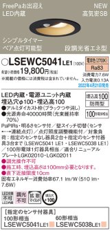 画像: パナソニック　LSEWC5041LE1　エクステリア ダウンライト 軒下用 埋込穴φ100 LED(電球色) 天井埋込型 高気密SB形 明るさセンサ付 防雨型 ブラック