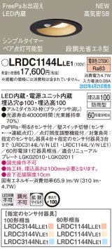 画像: パナソニック　LRDC1144LLE1　エクステリア ダウンライト 軒下用 埋込穴φ100 LED(電球色) 天井埋込型 高気密SB形 明るさセンサ付 防雨型 ブラック