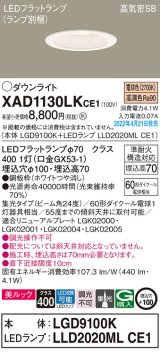 画像: パナソニック　XAD1130LKCE1(ランプ別梱)　ダウンライト 埋込穴φ100 LED(電球色) 天井埋込型 美ルック 高気密SB形 ホワイト