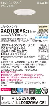 画像: パナソニック　XAD1130VKCE1(ランプ別梱)　ダウンライト 埋込穴φ100 LED(温白色) 天井埋込型 美ルック 高気密SB形 ホワイト