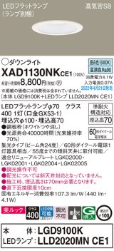 画像: パナソニック　XAD1130NKCE1(ランプ別梱)　ダウンライト 埋込穴φ100 LED(昼白色) 天井埋込型 美ルック 高気密SB形 ホワイト