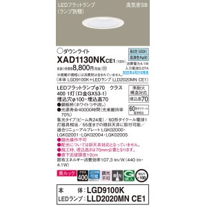 画像: パナソニック　XAD1130NKCE1(ランプ別梱)　ダウンライト 埋込穴φ100 LED(昼白色) 天井埋込型 美ルック 高気密SB形 ホワイト