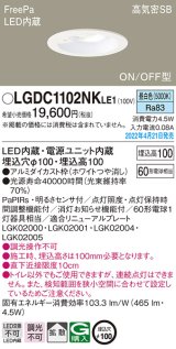 画像: パナソニック　LGDC1102NKLE1　ダウンライト 埋込穴φ100 LED(昼白色) 天井埋込型 高気密SB形 明るさセンサ付 ホワイト