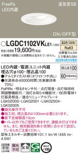 画像: パナソニック　LGDC1102VKLE1　ダウンライト 埋込穴φ100 LED(温白色) 天井埋込型 高気密SB形 明るさセンサ付 ホワイト