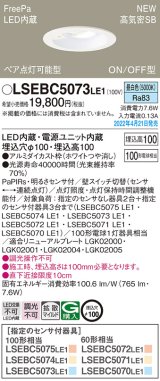 画像: パナソニック　LSEBC5073LE1　ダウンライト 埋込穴φ100 LED(昼白色) 天井埋込型 高気密SB形 明るさセンサ付 ホワイト