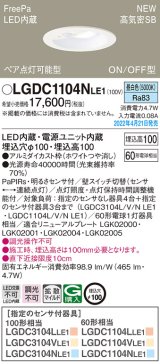 画像: パナソニック　LGDC1104NLE1　ダウンライト 埋込穴φ100 LED(昼白色) 天井埋込型 高気密SB形 明るさセンサ付 ホワイト