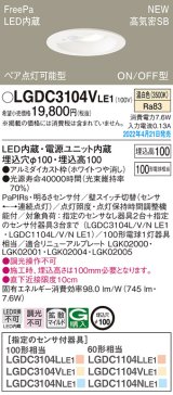 画像: パナソニック　LGDC3104VLE1　ダウンライト 埋込穴φ100 LED(温白色) 天井埋込型 高気密SB形 明るさセンサ付 ホワイト