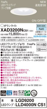 画像: パナソニック　XAD3200NCS1(ランプ別梱)　ダウンライト 埋込穴φ125 LED(昼白色) 天井埋込型 浅型8H 高気密SB形 ホワイト