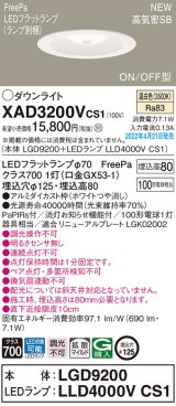 画像: パナソニック　XAD3200VCS1(ランプ別梱)　ダウンライト 埋込穴φ125 LED(温白色) 天井埋込型 浅型8H 高気密SB形 ホワイト