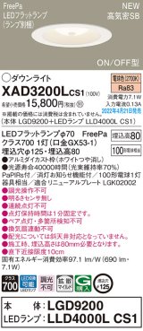 画像: パナソニック　XAD3200LCS1(ランプ別梱)　ダウンライト 埋込穴φ125 LED(電球色) 天井埋込型 浅型8H 高気密SB形 ホワイト