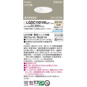 画像: パナソニック　LGDC1101VKLE1　ダウンライト 埋込穴φ100 LED(温白色) 天井埋込型 高気密SB形 明るさセンサ付 ホワイト